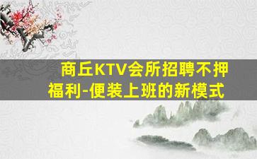 日喀则KTV招聘