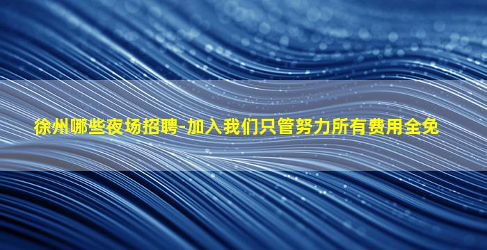 德州酒吧招聘