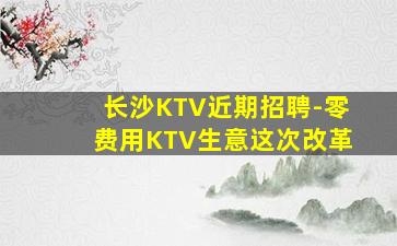 张家界夜场招聘